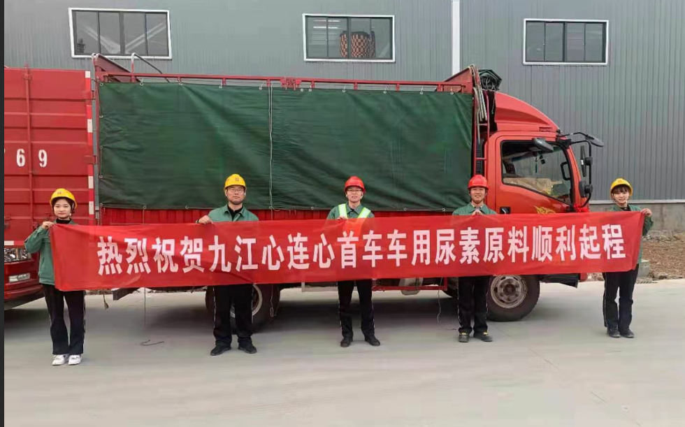 心連心九江基地首車車用尿素成功發(fā)運(yùn)!